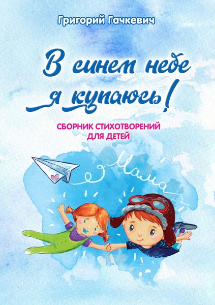 Обложка книги  «В синем небе я купаюсь!»