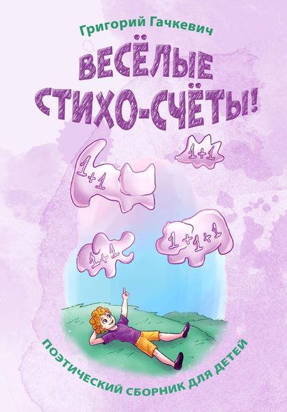 Обложка книги  «Весёлые стихо-счёты!»