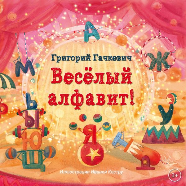 Обложка книги  «Весёлый алфавит!»
