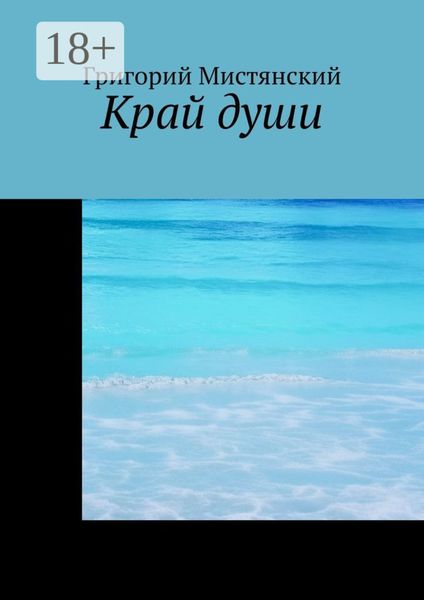 Обложка книги «Край души»