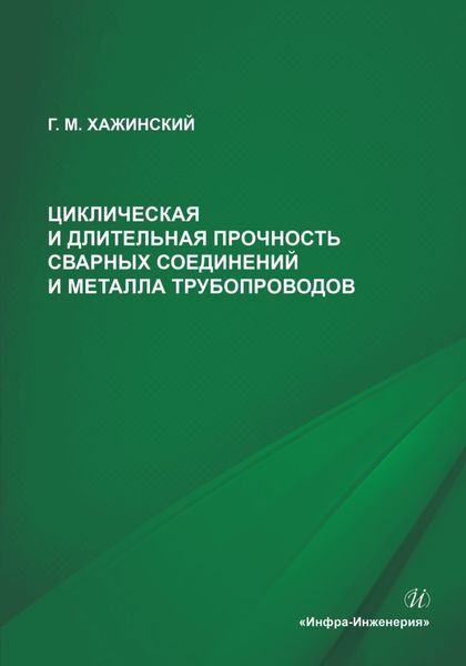 Обложка книги «Циклическая и длительная прочность сварных соединений и металла трубопроводов»
