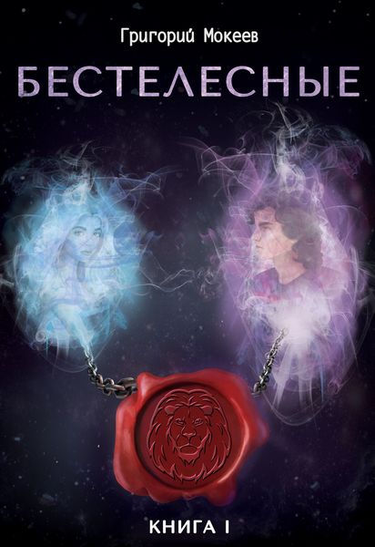 Обложка книги «Бестелесные. Книга 1»