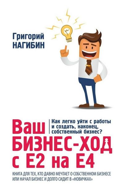 Обложка книги  «Ваш бизнес-ход с Е2 на Е4. Книга для тех, кто долго мечтает о собственном бизнесе или начал бизнес и долго сидит в «новичках»»