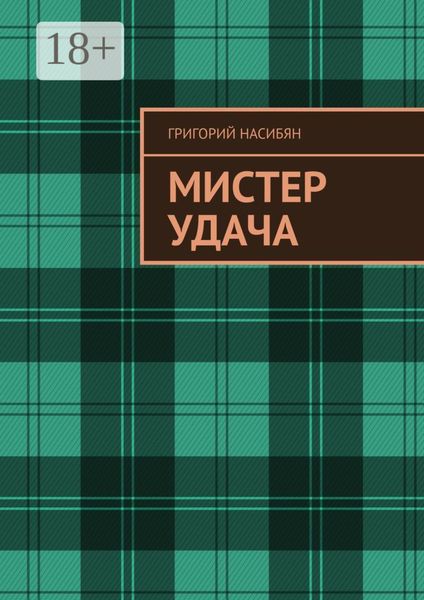 Обложка книги «Мистер удача»