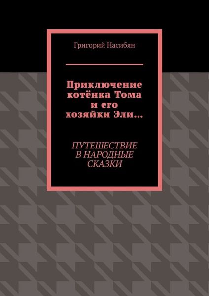Обложка книги  «Приключение котёнка Тома и его хозяйки Эли… Путешествие в народные сказки»