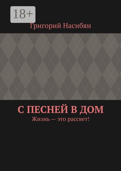 Обложка книги  «С песней в дом. Жизнь – это рассвет!»