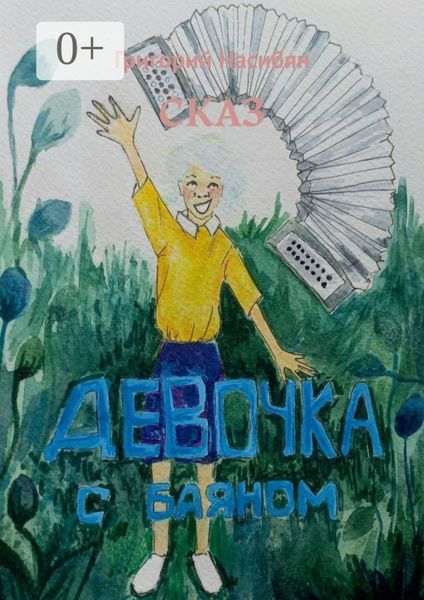 Обложка книги «СКАЗ: Девочка с баяном»