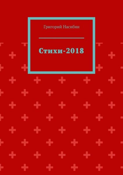 Обложка книги  «Стихи-2018»
