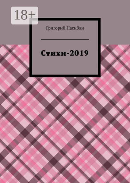 Обложка книги  «Стихи-2019»