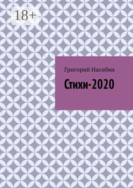 Обложка книги «Стихи-2020»