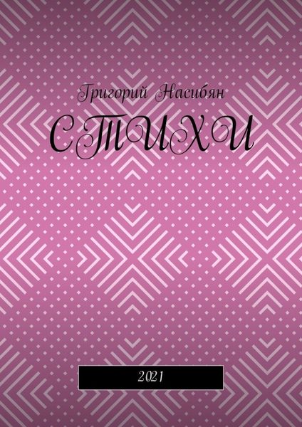 Обложка книги «Стихи. 2021»