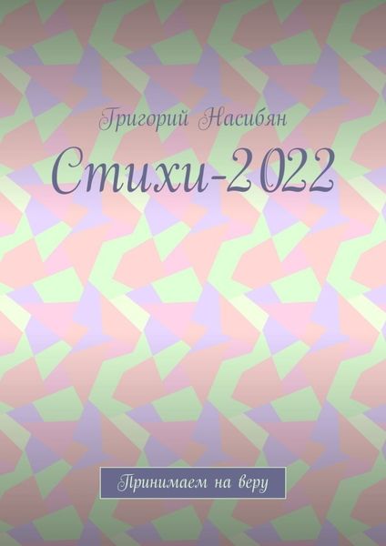 Обложка книги  «Стихи-2022. Принимаем на веру»