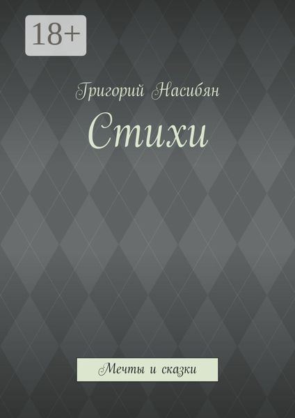 Обложка книги  «Стихи. Мечты и сказки»