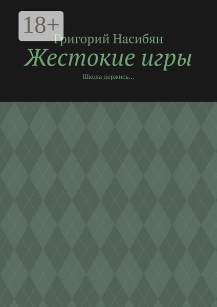 Обложка книги  «Жестокие игры. Школа держись…»