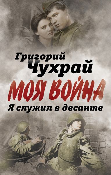 Обложка книги  «Я служил в десанте»