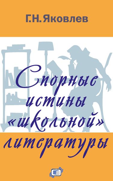 Обложка книги  «Спорные истины «школьной» литературы»