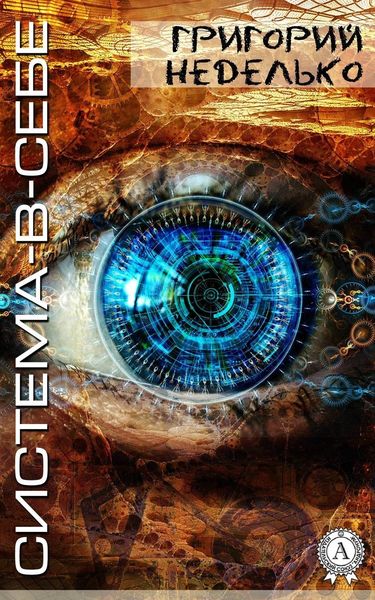 Обложка книги «Система-в-себе»