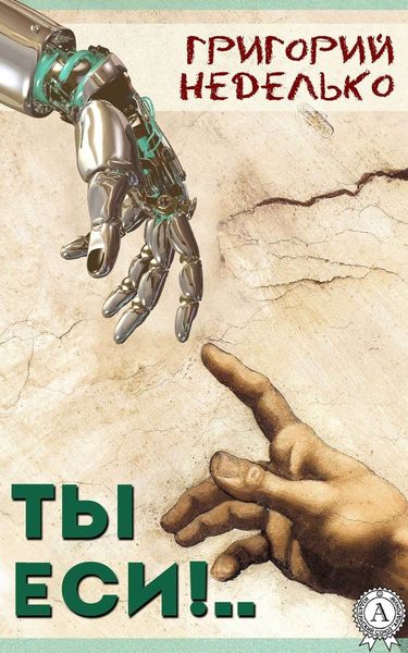 Обложка книги «Ты еси!..»