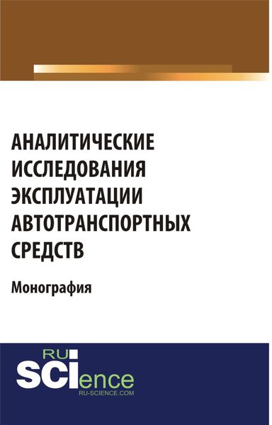 Обложка книги «Аналитические исследования эксплуатации автотранспортных средств. Монография»