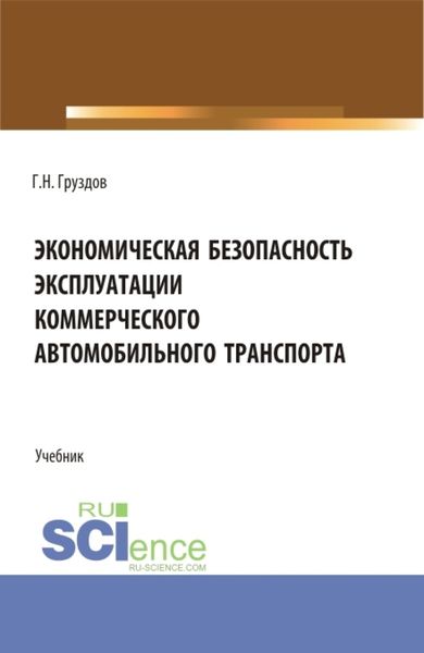 Обложка книги «Экономическая безопасность эксплуатации коммерческого автомобильного транспорта. (Аспирантура, Бакалавриат, Магистратура). Учебник.»