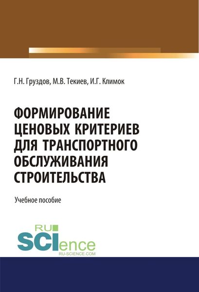 Обложка книги «Формирование ценовых критериев для транспортного обслуживания строительства,. (Бакалавриат). Учебное пособие.»