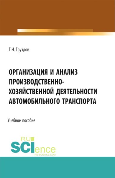 Обложка книги «Организация и анализ производственно-хозяйственной деятельности автомобильного транспорта. (Аспирантура, Бакалавриат, Магистратура). Учебное пособие.»