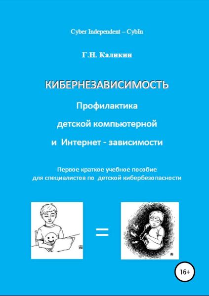 Обложка книги  «Кибернезависимость. Профилактика детской компьютерной и интернет-зависимости»