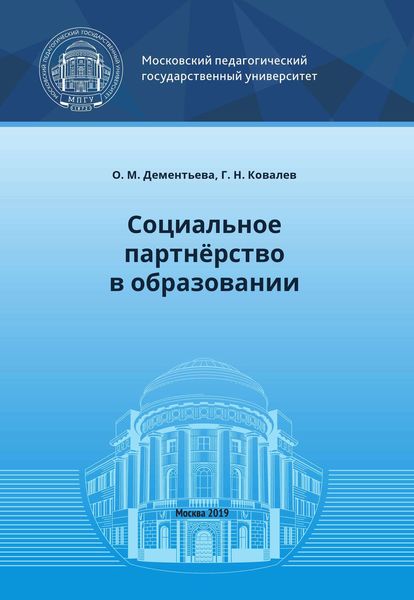 Обложка книги «Социальное партнёрство в образовании»