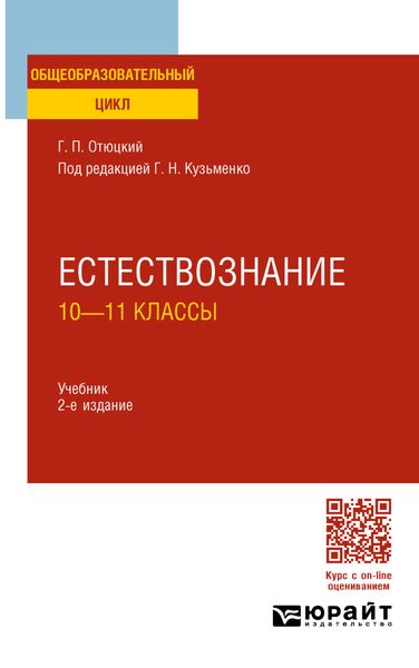 Обложка книги «Естествознание: 10—11 классы 2-е изд., пер. и доп. Учебник для СОО»