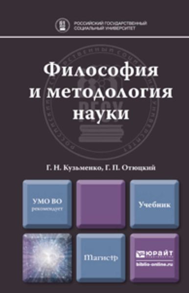 Обложка книги «Философия и методология науки. Учебник для магистратуры»