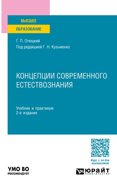 Обложка книги «Концепции современного естествознания 2-е изд., пер. и доп. Учебник и практикум для вузов»