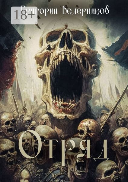 Обложка книги  «Отряд»