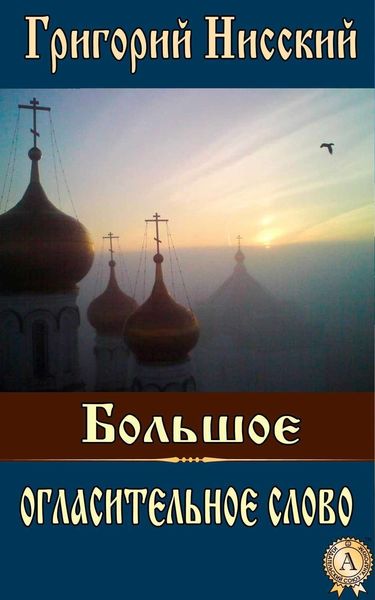 Обложка книги «Большое огласительное слово»