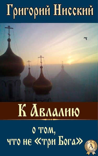 Обложка книги «К Авлалию о том, что не «три Бога»»