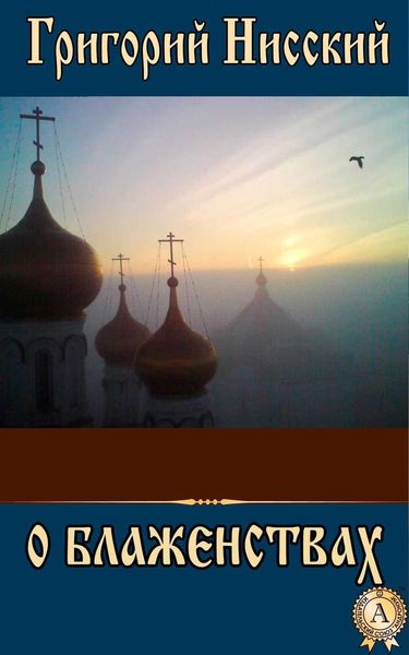 Обложка книги «О БЛАЖЕНСТВАХ»