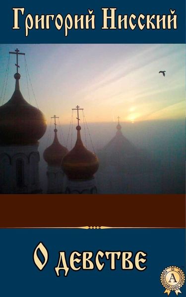 Обложка книги «О девстве»