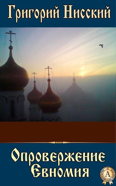 Обложка книги «Опровержение Евномия»