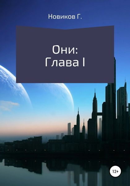 Обложка книги  «Они: Глава I»