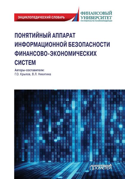 Обложка книги  «Понятийный аппарат информационной безопасности финансово-экономических систем»