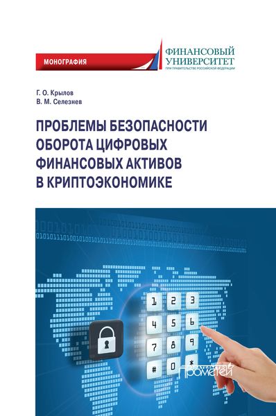 Обложка книги  «Проблемы безопасности оборота цифровых финансовых активов в криптоэкономике»