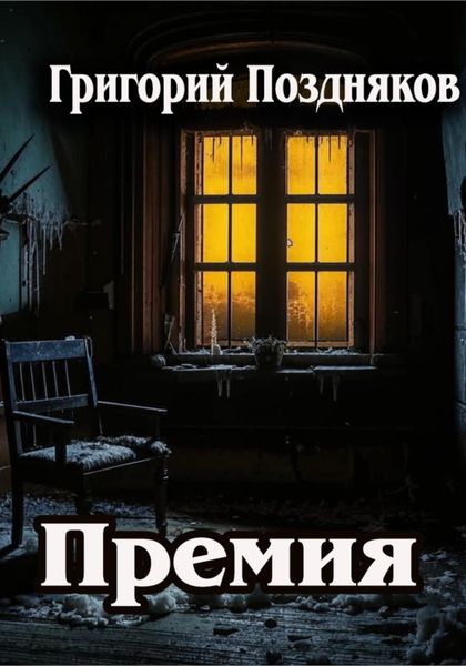Обложка книги «Премия»