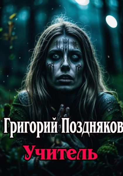 Обложка книги  «Учитель»