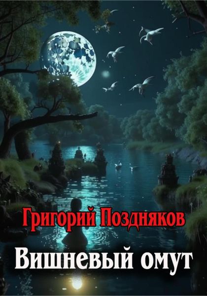 Обложка книги «Вишневый омут»