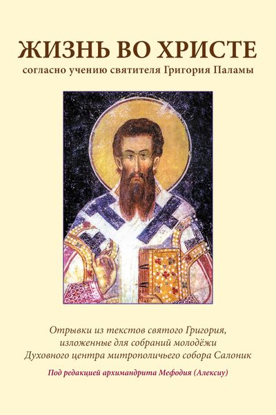 Обложка книги  «Жизнь во Христе согласно учению святителя Григория Паламы»
