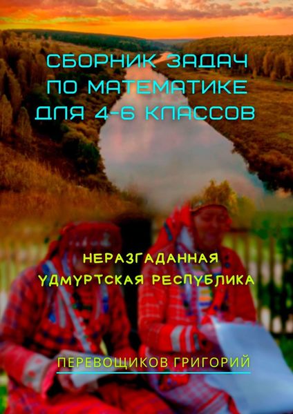 Обложка книги  «Сборник задач по математике для 4—6 классов. Неразгаданная Удмуртская Республика»