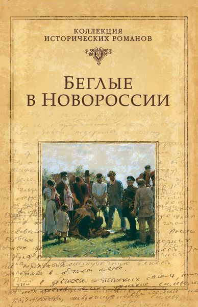 Обложка книги «Беглые в Новороссии»