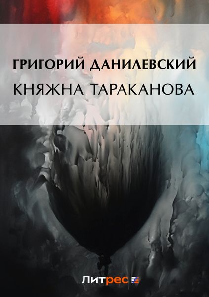 Обложка книги «Княжна Тараканова»
