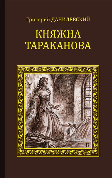 Обложка книги «Княжна Тараканова»