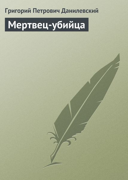 Обложка книги «Мертвец-убийца»
