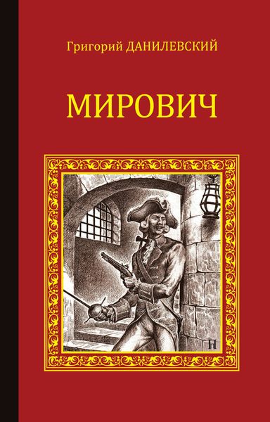 Обложка книги «Мирович»